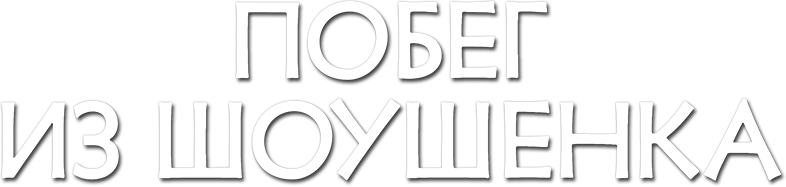 Побег из Шоушенка logo